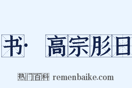 书·高宗肜日是什么意思的图片